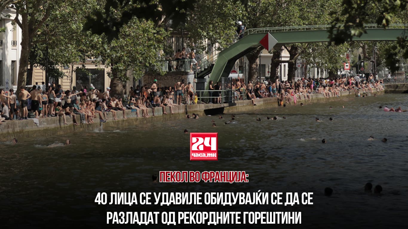 ПЕКОЛ ВО ФРАНЦИЈА: 40 лица се удавиле обидувајќи се да се разладат од рекордните горештини