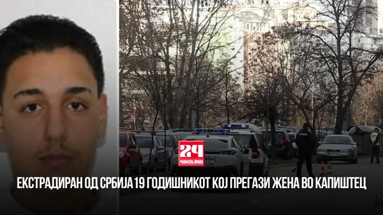 Екстрадиран од Србија 19 годишникот кој прегази жена во Капиштец