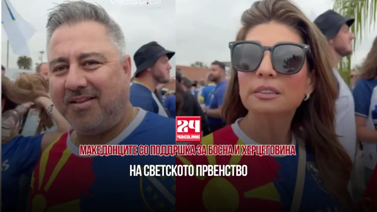 (ВИДЕО) МАКЕДОНЦИТЕ СО ПОДДРШКА ЗА БОСНА И ХЕРЦЕГОВИНА НА СВЕТСКОТО ПРВЕНСТВО