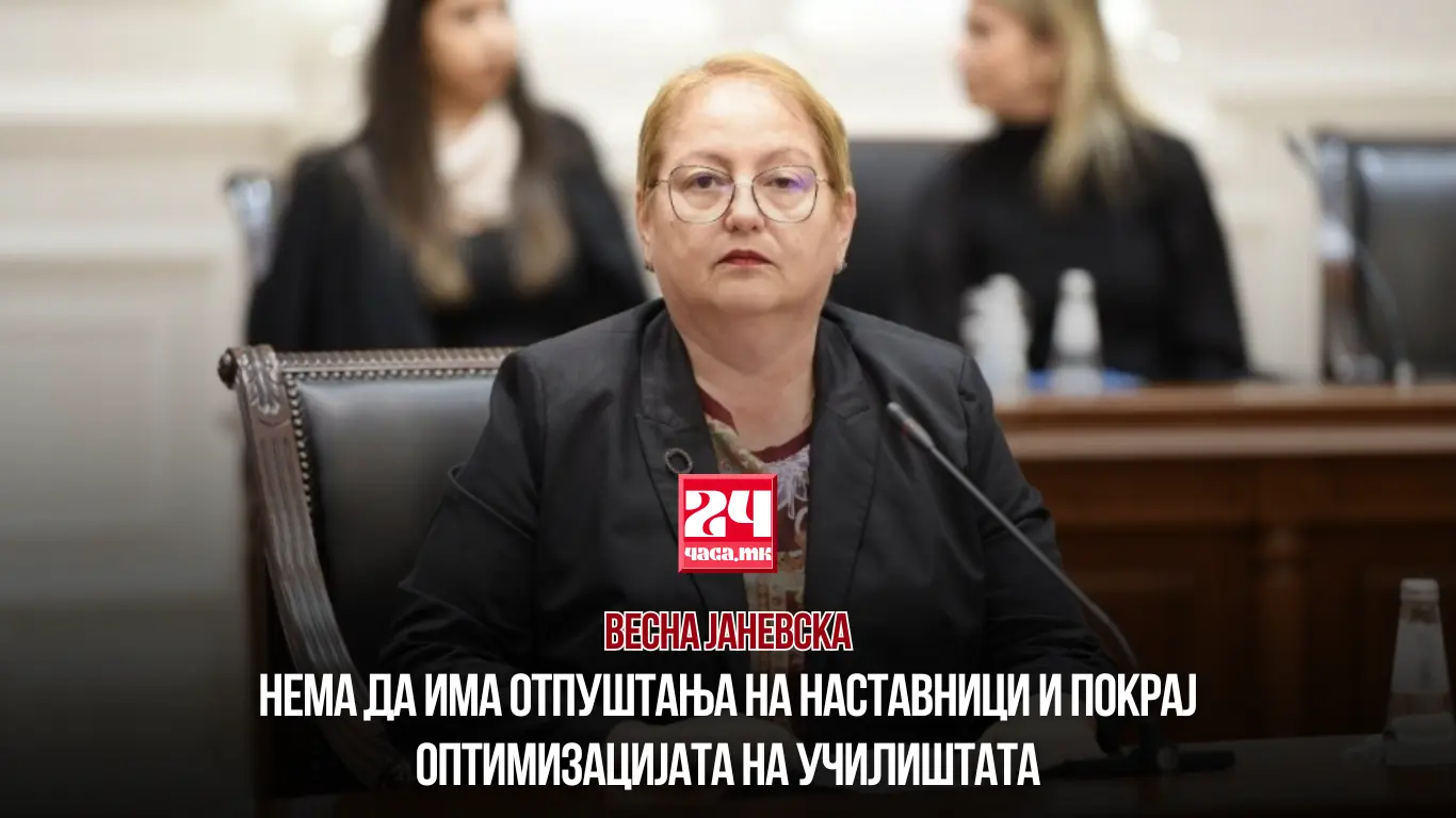 ЈАНЕВСКА: Нема да има отпуштања на наставници и покрај оптимизацијата на училиштата