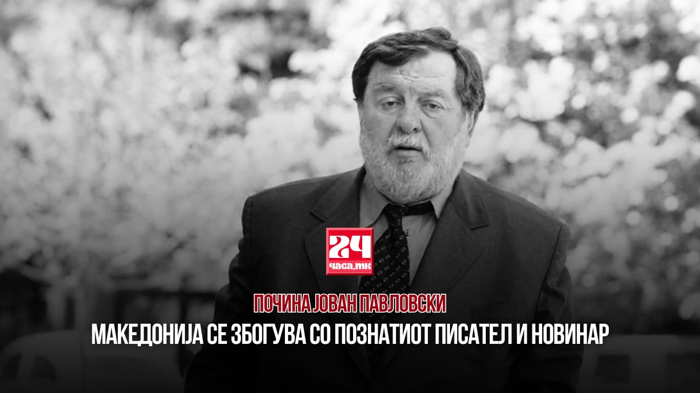 ПОЧИНА ЈОВАН ПАВЛОВСКИ: Македонија се збогува со познатиот писател и новинар
