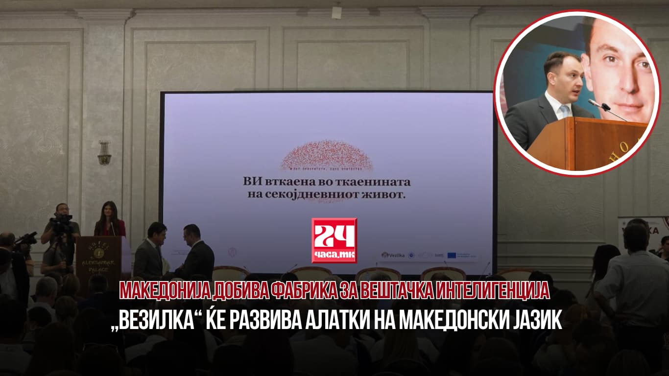 МАКЕДОНИЈА ДОБИВА ФАБРИКА ЗА ВЕШТАЧКА ИНТЕЛИГЕНЦИЈА: „Везилка“ ќе развива алатки на македонски јазик