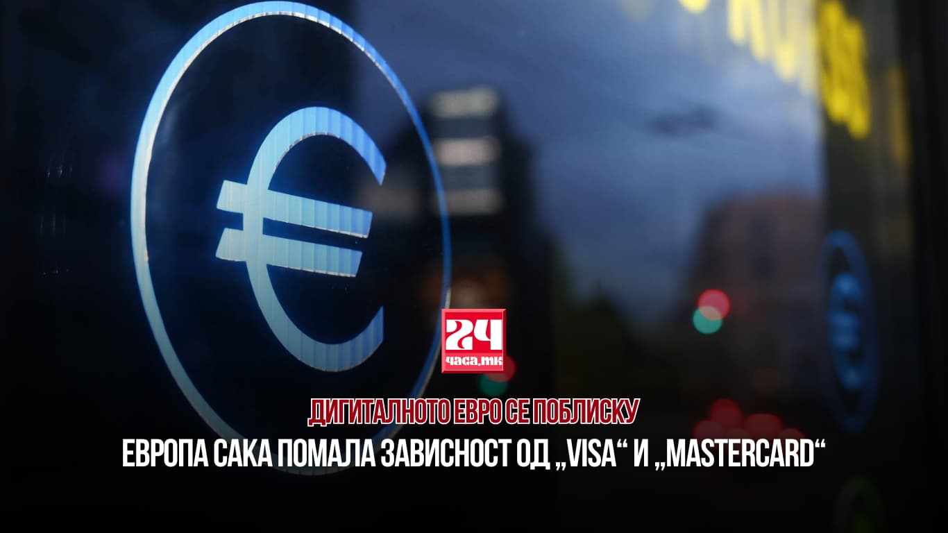 ДИГИТАЛНОТО ЕВРО СЕ ПОБЛИСКУ: Европа сака помала зависност од „Visa“ и „Mastercard“
