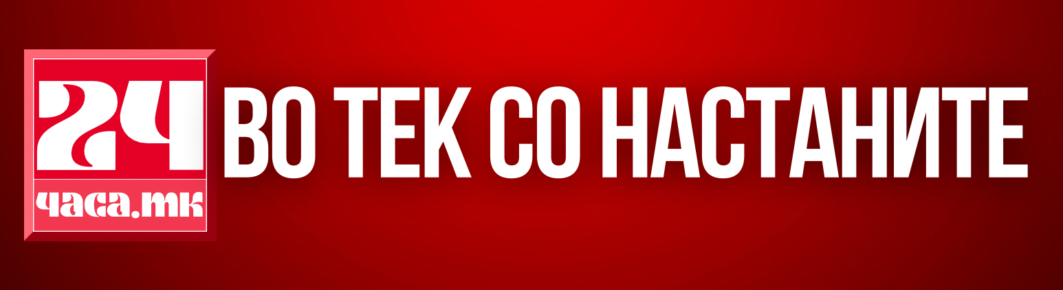24часа во тек со настаните