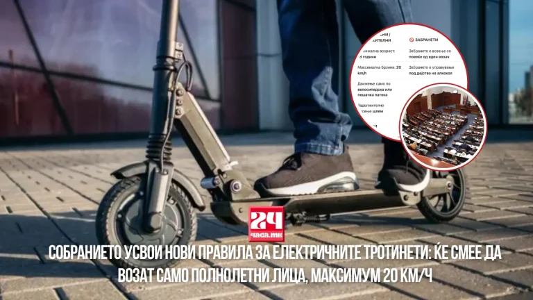 СОБРАНИЕТО УСВОИ НОВИ ПРАВИЛА ЗА ЕЛЕКТРИЧНИТЕ ТРОТИНЕТИ: Ќе смее да возат само полнолетни лица, максимум 20 км/ч