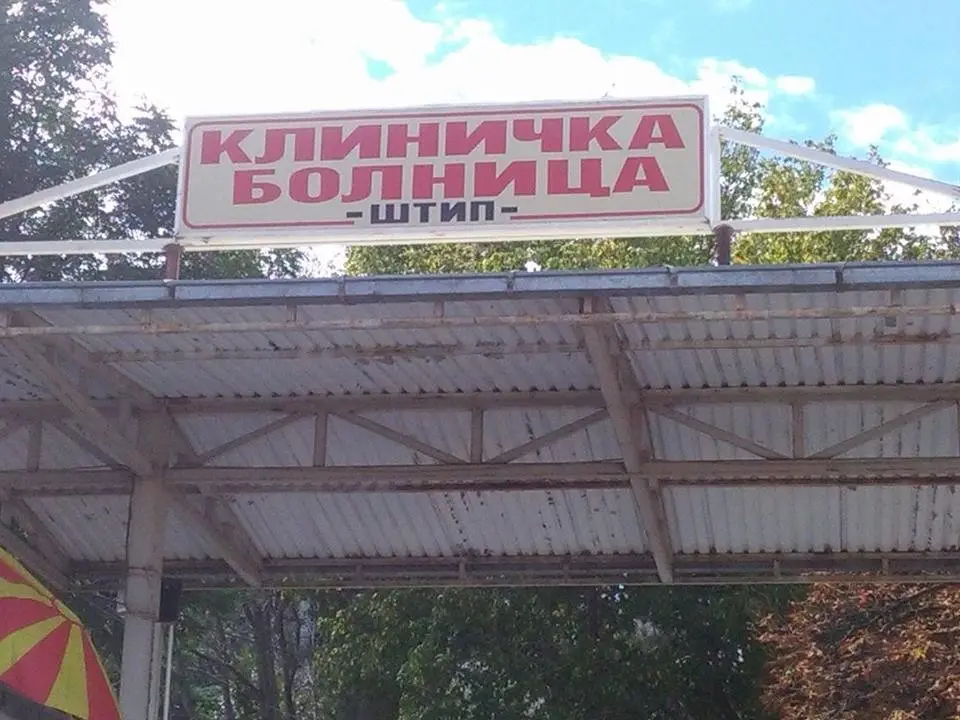ШТИПСКАТА БОЛНИЦА НЕ ПРИМА ПАЦИЕНТИ СО СКРШЕНИЦИ: Невремето го оштети Одделот за ортопедија