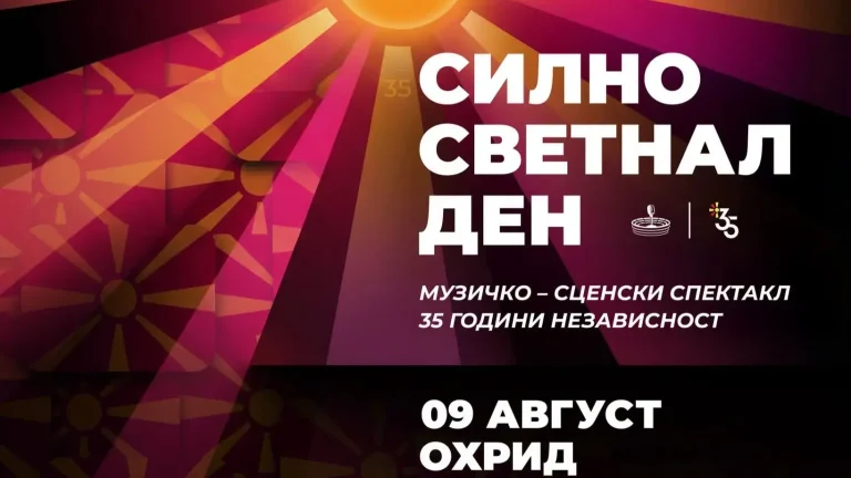 35 ГОДИНИ НЕЗАВИСНОСТ - „СИЛНО СВЕТНАЛ ДЕН“ ПОЧНУВА ОД ОХРИД: Голем спектакл и музички караван низ 11 градови