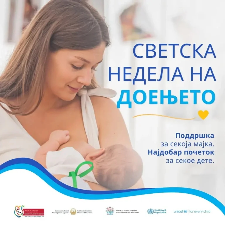 МИНИСТЕРСТВОТО ЗА ЗДРАВСТВО: Доењето е најдобар почеток за секое новороденче
