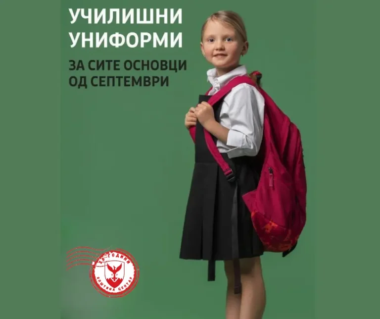 БЕСПЛАТНИ УНИФОРМИ ЗА СИТЕ УЧЕНИЦИ ВО ЦЕНТАР: МЕРКАТА ПРОДОЛЖУВА И ОВАА УЧЕБНА ГОДИНА