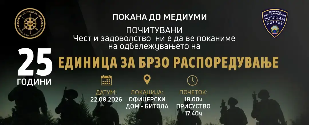 ЕБР одбележува 25 години од формирањето: Во Битола ќе има тактичко-показна вежба
