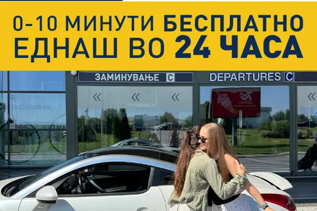 аеродром скопје