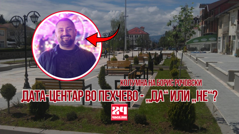 РОЧОВСКИ ЗА 24ЧАСА: За дата-центрите во Пехчево целта е постигната - дебатата е отворена!