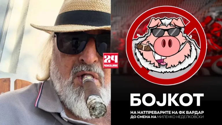 КОМИТИ ПРЕСЕКОА: Бојкот на Вардар сè додека Миленко Неделковски е во клубот