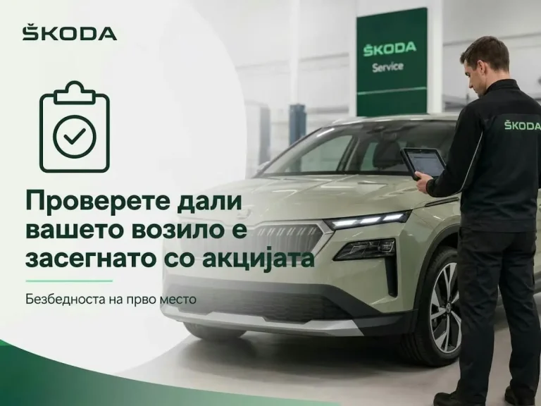 Сервисна акција на одредени Škoda возила