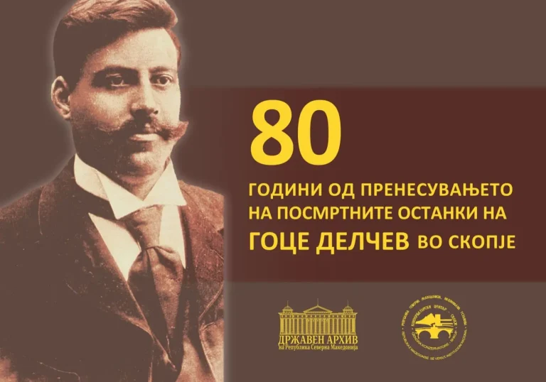 Гоце Делчев