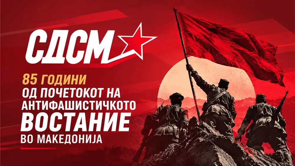 СДСМ ЗА 11 ОКТОМВРИ: „Да не ни се повтори Ванчо Михајлов“ – антифашизмот е обврска и денес