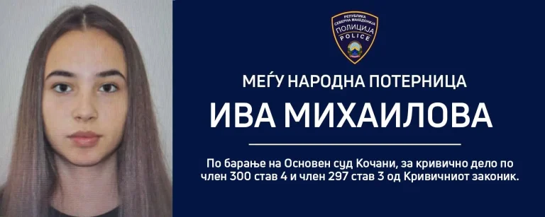 Распишана централна и меѓународна потерница по Михаилова Ива