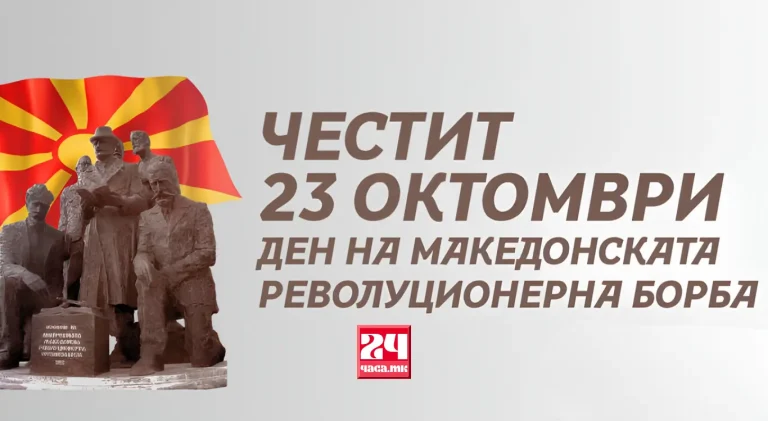 23 ОКТОМВРИ – ДЕН НА МАКЕДОНСКАТА РЕВОЛУЦИОНЕРНА БОРБА