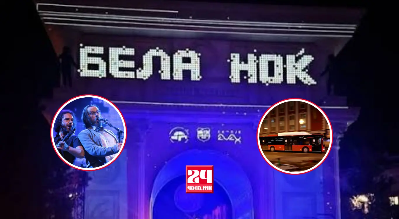 ВЕЧЕРВА БЕЛА НОЌ ВО СКОПЈЕ: Продолжено работно време на локалите, бесплатен ЈСП и влез во ЗОО, најзвучен настапот на Џамбазов