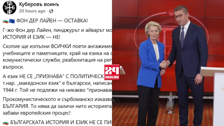„МАКЕДОНСКАТА КУЛТУРА И ЈАЗИК МОЖЕ ДА ЈА НАПРАВАТ ПОБОГАТА ЕУ“: Бугарите гневни на македонската дипломатија и изјавата на Фон дер Лајен
