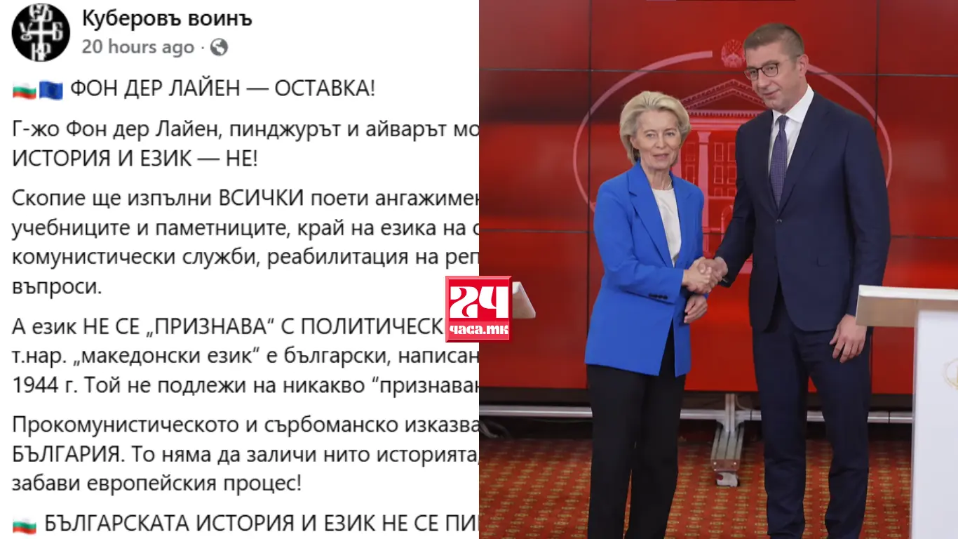 „МАКЕДОНСКАТА КУЛТУРА И ЈАЗИК МОЖЕ ДА ЈА НАПРАВАТ ПОБОГАТА ЕУ“: Бугарите гневни на македонската дипломатија и изјавата на Фон дер Лајен