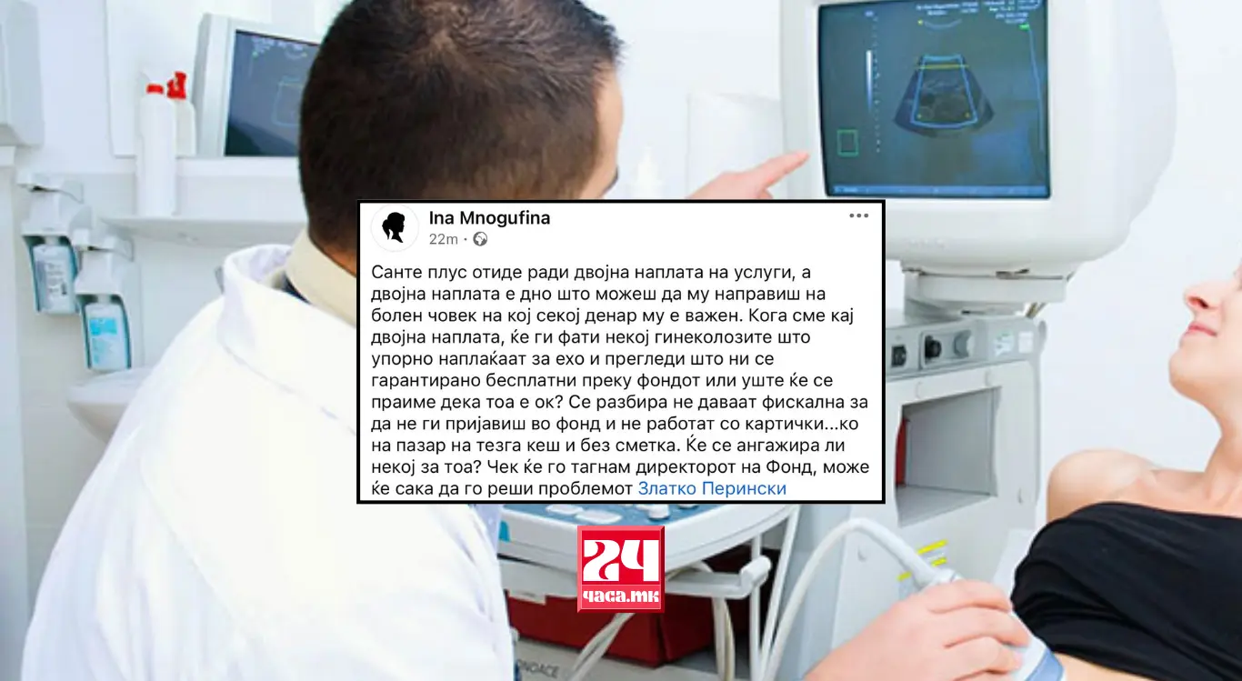 ИНА МНОГУФИНА РЕВОЛТИРАНА ПРАШУВА: Ќе ги фати ли некој гинеколозите што наплаќаат ехо и прегледи што ни се гарантирано бесплатни преку фондот?