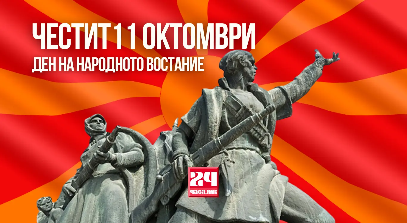 Честит 11 Октомври – ден на Народното востание на македонскиот народ